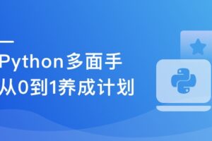 Python多领域场景实战课 快速成为多面手|完结