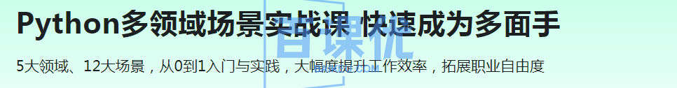 Python多领域场景实战课 快速成为多面手