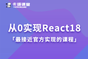 【卡颂课堂】从0实现React18