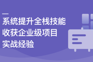 Vue3+Django4全新技术实战全栈项目|高清完结