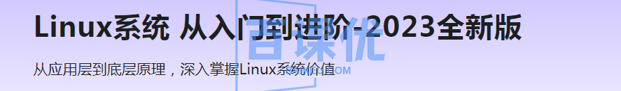 Linux系统 从入门到进阶-2023全新版