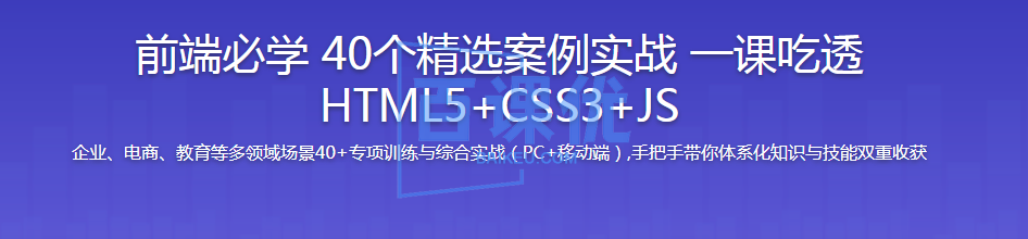 前端必学 40个精选案例实战 从零吃透HTML5+CSS3+JS