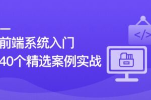 前端必学 40个精选案例实战 从零吃透HTML5+CSS3+JS|已完结