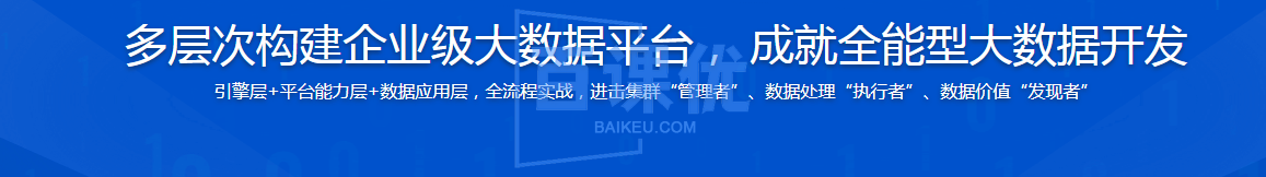 多层次构建企业级大数据平台， 成就全能型大数据开发