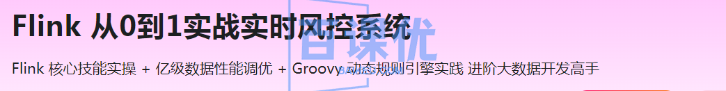 Flink 从0到1实战实时风控系统