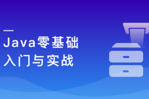 Java零基础入门与实战 多场景 | 多案例 | 全栈项目【已完结】