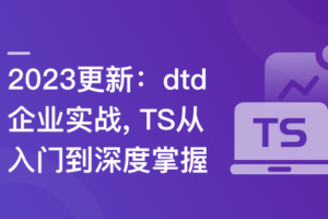 TS 从入门到深度掌握，晋级TypeScript高手|2023最新版