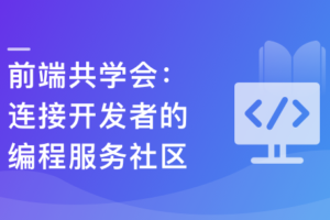 前端共学会：学习|成长|工作|职业，综合服务社区|（升级版）完结