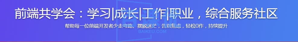 前端共学会：学习|成长|工作|职业，综合服务社区