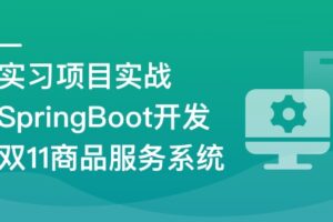 SpringBoot开发双11商品服务系统|高清完结