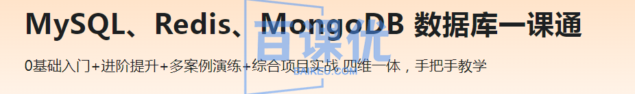 MySQL Redis MongoDB 数据库一课通