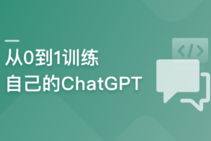 从0到1训练自己的大模型 揭密ChatGPT背后的技能与应用|已完结