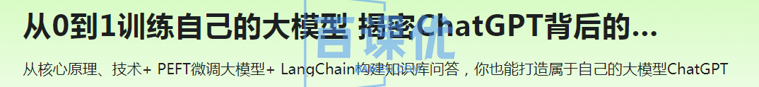 从0到1训练自己的大模型 揭密ChatGPT背后的技能与应用