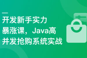 SpringBoot3+Vue3 开发高并发秒杀抢购系统|已完结