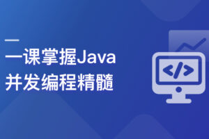 一课掌握Java并发编程精髓|已完结