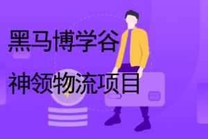 黑马博学谷-神领物流项目