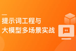 AI时代人人必修课-提示词工程+大语言模型多场景实战|高清完结