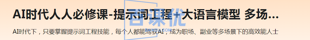 AI时代人人必修课-提示词工程+大语言模型多场景实战