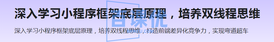 深入学习小程序框架底层原理，培养双线程思维