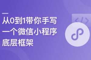 深入学习小程序框架底层原理，培养双线程思维|已完结