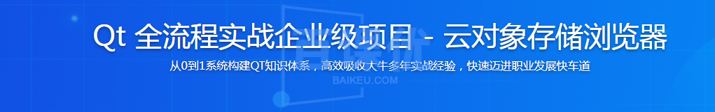 Qt 全流程实战企业级项目 - 云对象存储浏览器