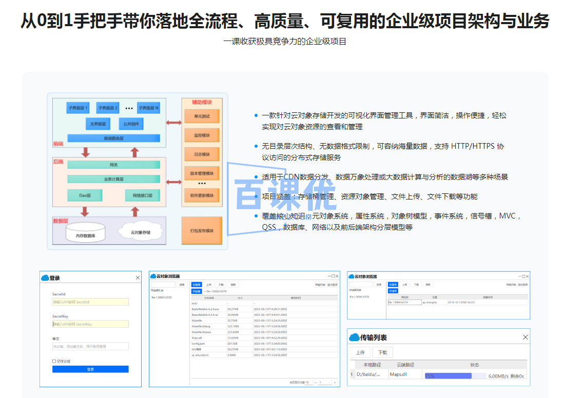 Qt 全流程实战企业级项目 - 云对象存储浏览器