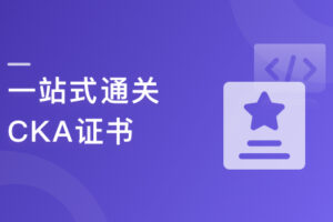 一站式通关CKA证书|完结