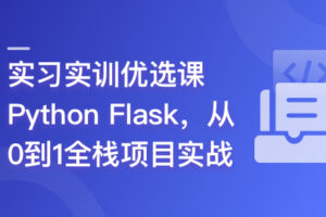 Python Flask 全流程全栈项目实战|已完结