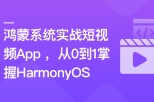 鸿蒙系统实战短视频App 从0到1掌握HarmonyOS|高清完结