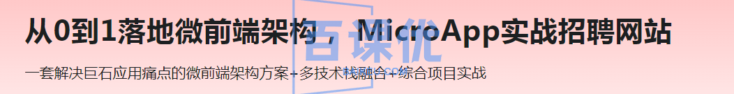 从0到1落地微前端架构， MicroApp实战招聘网站