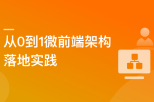 从0到1落地微前端架构, MicroApp实战招聘网站|高清完结