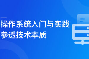 操作系统入门与实践-参透技术本质