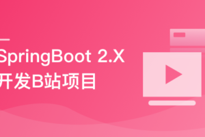SpringBoot2 仿B站高性能前端+后端项目|已完结