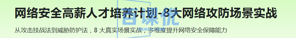 网络安全高薪人才培养计划-8大网络攻防场景实战