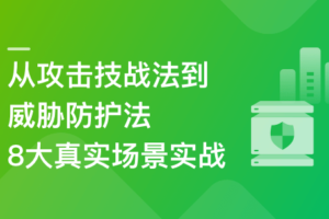 网络安全高薪人才培养计划-8大网络攻防场景实战|已完结