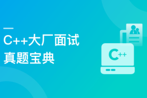 C++大厂面试真题宝典 精选100道|高清完结