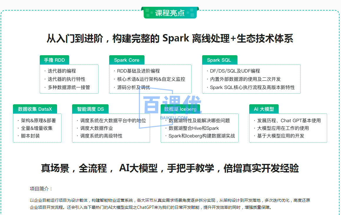 大数据硬核技能进阶：Spark3实战智能物业运营系统