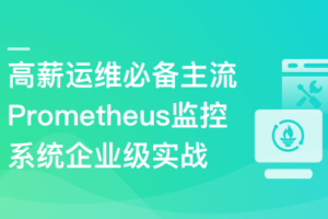高薪运维必备Prometheus监控系统企业级实战|已完结
