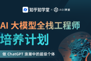 知乎-AI 大模型全栈工程师培养计划|完结无秘
