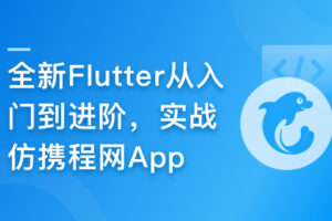 慕课甄选-2024年Flutter零基础极速入门到进阶实战|高清完结