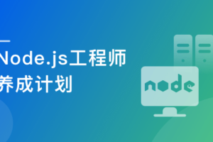 Node.js工程师养成计划|完结