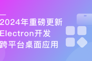 2024更新 Electron+React+七牛云实战跨平台桌面应用|已完结