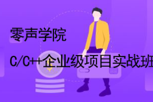 零声学院-C/C++企业级项目实战班