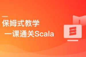 零基础，Scala系统入门与实战|已完结
