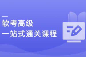 新考纲-系统架构设计师（软考高级） 一站式通关课程