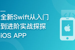 全新Swift从入门到进阶实战探探iOS APP|高清完结