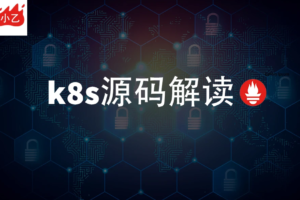 k8s纯源码解读课程，助力你变成k8s专家|完结无秘