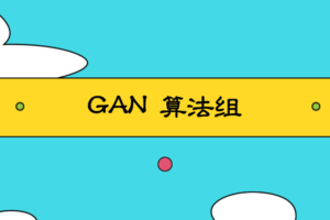 有三AI-CV中阶-GAN算法组（2024年）