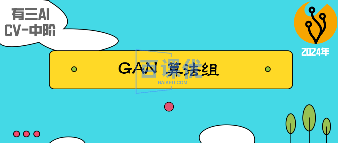 有三AI-CV中阶-GAN算法组（2024年）