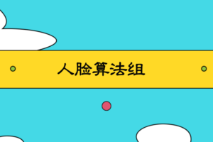 有三AI-CV中阶-人脸算法组(2024年)